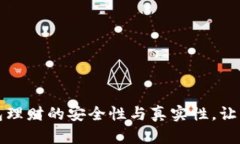 揭秘区块链钱包理财的安全性与真实性，让您的