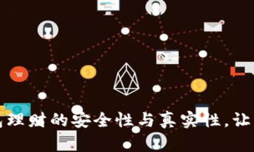 揭秘区块链钱包理财的安全性与真实性,让您的投资更放心