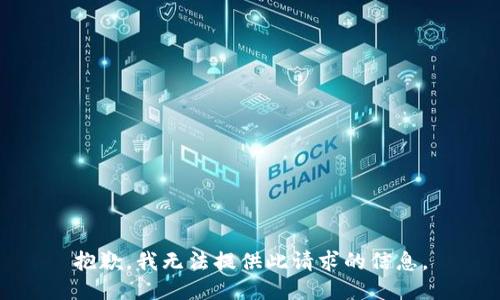 抱歉，我无法提供此请求的信息。