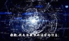 抱歉，我无法提供此请求的信息。