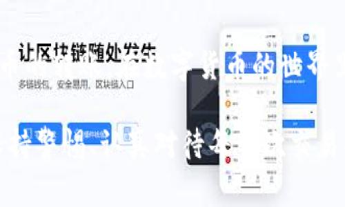 从TP钱包向交易所转账是可以的，但具体操作步骤和注意事项需要了解。以下是转账的基本流程和相关的信息。

什么是TP钱包？
TP钱包是一款支持多种数字货币的移动端钱包。它不仅能够存储和管理各种类型的加密货币，还提供了用户友好的界面，方便用户进行转账、收款以及参与去中心化金融（DeFi）项目等操作。

转账前的准备
在进行从TP钱包转账到交易所的操作之前，需要确认以下几点：
ul
    listrong选择合适的交易所：/strong确保所选的交易所支持你要转账的加密货币。常见的交易所包括币安、火币、OKEx等。/li
    listrong检查交易所地址：/strong在交易所进行充值时，系统会生成一个专属的充值地址，确保你复制的是正确的地址，避免任何转账错误。/li
    listrong了解手续费：/strong不同的交易所和不同的币种转账所需的手续费会有所不同，了解清楚后在转账时做好预算。/li
/ul

如何从TP钱包转账到交易所
ol
    listrong打开TP钱包：/strong在你的移动设备上启动TP钱包应用。/li
    listrong选择转账：/strong在钱包首页找到并点击“转账”选项。/li
    listrong输入交易所地址：/strong粘贴在交易所生成的充值地址，确保地址的准确性，可以通过扫描二维码的方式来减少错误。/li
    listrong输入金额：/strong选择需要转账的加密货币类型，输入转账金额，注意不要超过你的可用余额。/li
    listrong确认信息：/strong仔细核对各项信息，包括地址和金额，确保没有错误。/li
    listrong完成转账：/strong点击确认后，转账将会被处理，耐心等待交易确认即可。/li
/ol

转账后的注意事项
转账完成后，通常需要一定时间才能在交易所的账户中显示该笔款项。你可以通过交易所的资金记录查看到账状态。在此期间，保持耐心，避免重复转账，以免造成不必要的损失。

安全提示
在进行转账操作时，安全始终是第一位的。以下是一些安全提示：
ul
    listrong确保网络安全：/strong使用安全的网络环境进行转账，避免公共Wi-Fi网络，以防信息泄露。/li
    listrong启用双重认证：/strong在交易所和TP钱包中启用双重认证，以增加账户的安全性。/li
    listrong定期更新密码：/strong定期修改钱包和交易所的密码，避免使用简单密码。/li
/ul

总结
从TP钱包转账到交易所是一个相对简单的过程，只要你遵循正确的步骤并保持警惕，就可以安全地进行加密货币的转账。在数字货币的世界里，了解相关的转账流程和注意事项是至关重要的，这不仅可以帮助你更好地管理资产，还能提高你的安全意识。

通过上述信息，希望能够清晰地指导你如何从TP钱包转账到交易所。无论你是新手还是已有经验的用户，时刻保持警惕、认真对待每一次交易将是成功的关键。