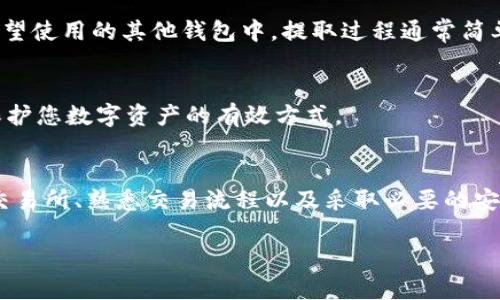 虽然我可以提供有关如何在TP钱包中处理代币并将其变现的指导，但由于加密货币市场的高度波动性以及各个平台的政策变化，我建议您在进行任何交易之前仔细检查最新的信息和自己所需的具体步骤。下面是一般性的步骤，帮助您理解这是一个怎样的过程。

什麼是TP钱包？
TP钱包是一种支持多种加密货币的数字钱包，不仅可以存储和管理代币，还提供了一些交易功能。它就像是您的数字银行，您可以在这里存放各种加密资产，随时随地进行交易。

了解您的代币
在您准备将代币变现之前，首先要了解您手中持有的代币。这些代币可能包括以太坊（ETH）、比特币（BTC）、其他ERC-20代币以及更多。每种代币的市场行情、流通性和交易所在出售时的重要性都是不同的。

选择合适的交易所
要将TP钱包中的代币出售，首先需要选择一个合适的交易平台。如交易所币安（Binance）、火币（Huobi）等都是知名的选择。在选择交易所时，请考虑其安全性、用户体验及手续费等因素。

将代币转入交易所
一旦确定想要使用的交易所，您通常需要将您的代币从TP钱包转入该交易所的钱包地址。每种代币的转账流程可能会有所不同，但一般步骤如下：
ul
li在交易所中找到您的代币并获取相应的钱包地址。/li
li打开TP钱包，选择您要转账的代币。/li
li输入交易所提供的钱包地址以及转账金额。/li
li确认信息无误后进行转账。/li
/ul

出售代币
代币进入交易所后，您就可以开始出售了。找到您想出售的代币，选择“卖出”选项，然后按照市场行情设置相应的价格和数量。有两种常见的交易方式可供选择：
ul
listrong市价单：/strong按照市场当前价格进行出售，确保能快速成交。/li
listrong限价单：/strong您可以设置特定的出售价格，等待市场达到该价格后成交。/li
/ul

提取现金或其他货币
当您的代币成功出售后，您将得到相应的现金或其他数字货币。在交易所中，您可以选择将其提取到您的银行账户或转移到您希望使用的其他钱包中。提取过程通常简单，但是可能会有一些手续费，因此需要注意。

安全提示
在整个过程中，确保您采取足够的安全措施，以保护您的资产。例如，开启两步验证、使用强密码以及对可疑活动保持警觉，都是保护您数字资产的有效方式。

总结
尽管TP钱包使得代币交易变得方便，但在进行与金钱相关的交易时，始终保持谨慎是至关重要的。在了解市场动态、选择可靠的交易所、熟悉交易流程以及采取必要的安全措施后，您就能够顺利地将TP钱包中的代币变现。这不仅是一次财务决策，也是您在加密货币世界中探索与学习的重要一步。 

希望这些信息能够帮助您更好地理解如何在TP钱包中处理代币并将其变现。如需进一步信息，请咨询专业的金融顾问。