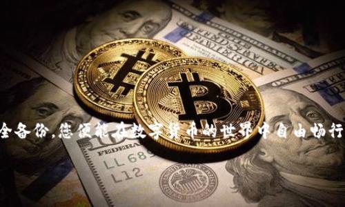 TP钱包（TokenPocket）是一款广受欢迎的数字资产钱包，它支持多种区块链资产的管理。如果您担心卸载TP钱包后钱包内的数字资产是否会丢失，以下是一些关键信息和说明。

了解TP钱包的工作原理

TP钱包并不是像传统银行那样托管您的资金。相反，它是一个非托管型钱包，也就是说，您是唯一掌控您资产的人。TP钱包生成一个私钥和一个助记词（或私种子），这些都是用来访问您的资产的重要信息。

在使用TP钱包时，您会创建一个“钱包账户”，这个账户的所有信息，包括您的资产，都与您的私钥和助记词相连。无论您是否卸载应用，只要您保留了这些信息，您的资产就会安全无忧。

卸载钱包后资产的去留

当您卸载TP钱包应用时，您的资产不会消失，因为这些数据存储在区块链上，而非钱包内部。只要您还保留您的助记词或私钥，您可以随时重新安装TP钱包或者导入其他支持的数字钱包来恢复访问您的资产。

例如，如果您将TP钱包卸载，之后又安装了它，只需按“导入钱包”的选项，并输入您的助记词，您就可以成功找回原有的资产。

如何安全备份助记词

为了确保您的资产安全，请务必将助记词妥善备份。可以考虑以下几个建议：

ul
    li将助记词写在纸上，放在一个安全的地方。/li
    li避免将助记词保存为文本文件或放在云存储中，这样可能会被黑客轻易窃取。/li
    li可以将助记词刻在金属片上，以防火灾或水灾。/li
/ul

重新安装后如何导入资产

如果您卸载了TP钱包，但保留了助记词或私钥，您可以通过以下步骤恢复您的资产：

ol
    li重新下载TP钱包应用。/li
    li在主界面选择“导入钱包”。/li
    li输入您的助记词或私钥，并点击确认。/li
    li等待应用同步您的资产，完成后您就能看到所有的数字资产了。/li
/ol

卸载钱包的风险和注意事项

尽管卸载钱包不会导致资产丢失，但仍需注意以下几点风险：

ul
    li在未备份助记词的情况下卸载坤钱包，会导致无法恢复资产。/li
    li如果您使用了一个新的设备或不熟悉的钱包软件，可能会对操作流程产生错误理解。/li
    li应谨慎对待您的助记词，不要轻易向他人透露。/li
    li对于新用户，学院助记词的安全和如何进行转账都是需要投入专注学习的内容。/li
/ul

总结

总的来说，卸载TP钱包并不会导致您账户中的数字资产丢失，只要您安全保管好您的助记词或私钥。准确理解钱包的操作原理，确保资料的安全备份，您便能在数字货币的世界中自由畅行。有关数字钱包的知识应该不断学习，这是确保您投资安全的基础。在未来的数字货币世界中，您会继续利用这些工具来存储和管理您的财富。

在冒险与投资的旅途中，学习和保持警觉是关键。不论何时何地，请记住：“您的资产在您手中，安全掌握在您心里。”