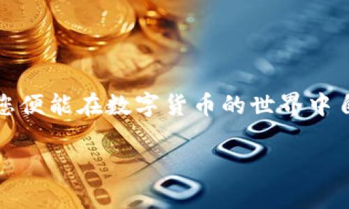 TP钱包（TokenPocket）是一款广受欢迎的数字资产钱包，它支持多种区块链资产的管理。如果您担心卸载TP钱包后钱包内的数字资产是否会丢失，以下是一些关键信息和说明。

了解TP钱包的工作原理

TP钱包并不是像传统银行那样托管您的资金。相反，它是一个非托管型钱包，也就是说，您是唯一掌控您资产的人。TP钱包生成一个私钥和一个助记词（或私种子），这些都是用来访问您的资产的重要信息。

在使用TP钱包时，您会创建一个“钱包账户”，这个账户的所有信息，包括您的资产，都与您的私钥和助记词相连。无论您是否卸载应用，只要您保留了这些信息，您的资产就会安全无忧。

卸载钱包后资产的去留

当您卸载TP钱包应用时，您的资产不会消失，因为这些数据存储在区块链上，而非钱包内部。只要您还保留您的助记词或私钥，您可以随时重新安装TP钱包或者导入其他支持的数字钱包来恢复访问您的资产。

例如，如果您将TP钱包卸载，之后又安装了它，只需按“导入钱包”的选项，并输入您的助记词，您就可以成功找回原有的资产。

如何安全备份助记词

为了确保您的资产安全，请务必将助记词妥善备份。可以考虑以下几个建议：

ul
    li将助记词写在纸上，放在一个安全的地方。/li
    li避免将助记词保存为文本文件或放在云存储中，这样可能会被黑客轻易窃取。/li
    li可以将助记词刻在金属片上，以防火灾或水灾。/li
/ul

重新安装后如何导入资产

如果您卸载了TP钱包，但保留了助记词或私钥，您可以通过以下步骤恢复您的资产：

ol
    li重新下载TP钱包应用。/li
    li在主界面选择“导入钱包”。/li
    li输入您的助记词或私钥，并点击确认。/li
    li等待应用同步您的资产，完成后您就能看到所有的数字资产了。/li
/ol

卸载钱包的风险和注意事项

尽管卸载钱包不会导致资产丢失，但仍需注意以下几点风险：

ul
    li在未备份助记词的情况下卸载坤钱包，会导致无法恢复资产。/li
    li如果您使用了一个新的设备或不熟悉的钱包软件，可能会对操作流程产生错误理解。/li
    li应谨慎对待您的助记词，不要轻易向他人透露。/li
    li对于新用户，学院助记词的安全和如何进行转账都是需要投入专注学习的内容。/li
/ul

总结

总的来说，卸载TP钱包并不会导致您账户中的数字资产丢失，只要您安全保管好您的助记词或私钥。准确理解钱包的操作原理，确保资料的安全备份，您便能在数字货币的世界中自由畅行。有关数字钱包的知识应该不断学习，这是确保您投资安全的基础。在未来的数字货币世界中，您会继续利用这些工具来存储和管理您的财富。

在冒险与投资的旅途中，学习和保持警觉是关键。不论何时何地，请记住：“您的资产在您手中，安全掌握在您心里。”