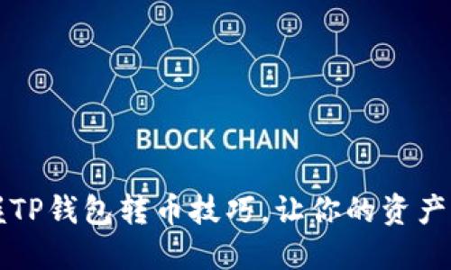 轻松掌握TP钱包转币技巧,让你的资产自由流动!