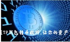  轻松掌握TP钱包转币技巧，让你的资产自由流动