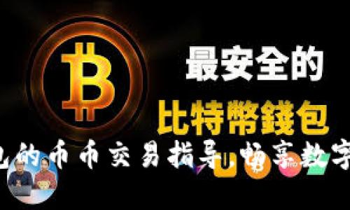 轻松上手TP钱包的币币交易指导,畅享数字资产交易乐趣!