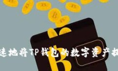 如何安全快速地将TP钱包的数字资产提币到交易所