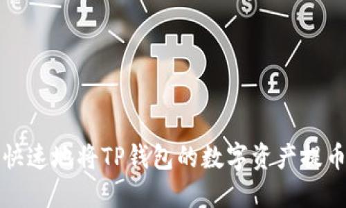 如何安全快速地将TP钱包的数字资产提币到交易所