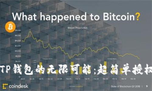 解锁TP钱包的无限可能:超简单授权指南