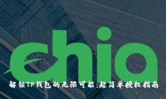 解锁TP钱包的无限可能：超简单授权指南