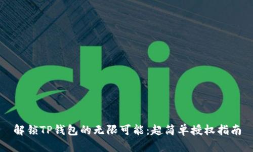 解锁TP钱包的无限可能:超简单授权指南