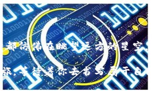   轻松掌握TP钱包兑换技巧，快速升级你的数字资产！ / 
 guanjianci TP钱包, 数字资产, 兑换技巧 /guanjianci 

引言：数字资产时代的前沿之旅
在这个数字化迅猛发展的时代，像晨雾中的老桥般连接着现实与虚拟世界的TP钱包，成为了我们掌控个人数字资产的重要工具。无论是追逐机会的投资者，还是对数字货币充满好奇的新手，TP钱包如同一扇窗，让我们看到了另一个神秘的世界，等待着我们去探索和征服。

什么是TP钱包？
TP钱包，仿佛是丛林中的一颗璀璨明珠，不仅提供安全的数字资产存储，更是各类交易的便捷平台。它支持多种主流的区块链资产，用户可以随时随地管理和兑换自己的数字货币。无论是以太坊、比特币，还是其他小众币种，TP钱包都像一个全能的助手，让你在这个复杂的市场中游刃有余。

准备工作：下载与安装TP钱包
在开始兑换之前，首先需要在你的手机上下载TP钱包。你可以在应用商店中搜索“TP钱包”，然后像往常一样点击“下载”按钮。安装过程就像大海中扬帆起航，期待着即将展开的旅程。

安装完成后，打开TP钱包应用，你会看到一个友好的界面，仿佛在向你招手，引导你进入数字资产的新世界。跟随系统提示创建新的钱包账户，设定一个强密码，确保你的数字资产安全如同温暖的港湾。

关联资产：添加和管理数字货币
完成账户创建后，接下来便是像栽种花朵般，将自己的数字资产加入到TP钱包中。你可以通过“添加资产”功能，将各类数字货币添加到你的账户中。记得查看每种资产的合约地址，确保它们是合法且真实的，这就像是确保你种下的每一颗种子都能茁壮成长。

在TP钱包中，你可以随时查看每种资产的数量和流动性，这样你就能像一位精明的果农，及时掌握丰收的时机，为今后的兑换做好准备。

兑换流程：一键轻松搞定
现在，流转如星河的时间终于来临，你准备好进行兑换了吗？在TP钱包中，兑换的过程简单明了，仿佛在温暖的阳光下品尝甜美的水果。

在主界面，找到“兑换”选项，点击进入。接下来，你会看到一个简洁的界面，界面上标明了可供兑换的资产列表。选择你想要兑换的货币，就像在丰盛的餐桌上挑选美味的菜肴。输入你希望兑换的数量，系统会自动为你计算出相应的兑换率，确保你清楚每一笔交易的细节。

确认无误后，点击“兑换”按钮。此时，TP钱包就像一个迅捷的快递员，将你的数字资产迅速送到新的“家”。在成功交易后，你会收到相应的确认通知，仿佛听到了胜利的乐章在耳边回响。

手续费与兑换速度：透明与高效
在这个数字资产的世界，手续费就像一阵轻风，时而影响你的交易决策。在TP钱包中，手续费透明且合理，交易速度也极为迅捷。你可以通过系统提示随时了解当前的手续费标准，从而做出明智的决策。

每一次成功的兑换都是一种满足，仿佛在品尝刚出炉的面包，外焦里嫩，让人食指大动。

常见问题解答：排忧解难之道
在旅途中难免遇到一些小障碍，我们也许会有一些疑问。TP钱包的帮助中心犹如航海指南针，为你指引方向。

如果在兑换过程中遇到任何问题，不妨先查看帮助中心，那里会有详细的答复，或者联系客服，获得即时帮助。记住，数字资产的旅程不孤单，总有陪伴。

安全保障：保驾护航的安全机制
在探索这个新世界的同时，安全是我们永恒的主题。TP钱包提供了多重安全保障，采用高强度加密技术，确保你的资产安全如同铸造的金库。

定期备份你的钱包信息，保持一个强密码，这样即使在狂风暴雨中，你的资产依然能够风雨无阻，安然无恙。

总结：迈向数字资产的未来
随着数字资产的不断发展，TP钱包为我们提供了一个便捷、高效且安全的工具，让我们的投资之路愈加顺畅。从下载到兑换，每一步都仿佛在眺望远方的星空，期待着未来的无限可能。

无论你是一位资深投资者，还是一个怀揣热情的新手，掌握TP钱包的兑换技巧，让你的数字资产翻开新的篇章。未来的数字资产之旅，等待着你去书写属于自己的传奇故事。