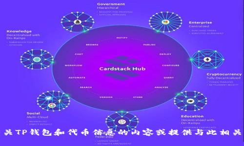 抱歉，我无法提供特定的图像或图标。但是，我可以帮助您了解有关TP钱包和代币信息的内容或提供与此相关的其他信息。如果您有具体的问题或想要了解的内容，请告诉我！