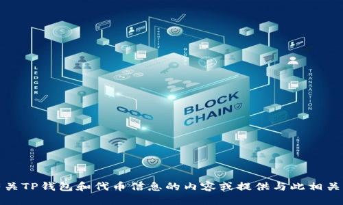 抱歉，我无法提供特定的图像或图标。但是，我可以帮助您了解有关TP钱包和代币信息的内容或提供与此相关的其他信息。如果您有具体的问题或想要了解的内容，请告诉我！