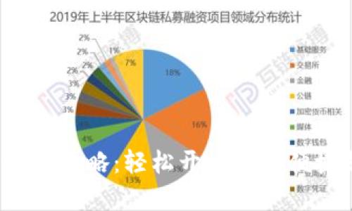 数字钱包激活攻略：轻松开启您的便捷支付之旅！