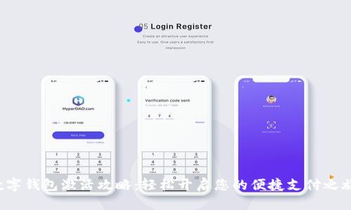 数字钱包激活攻略：轻松开启您的便捷支付之旅！