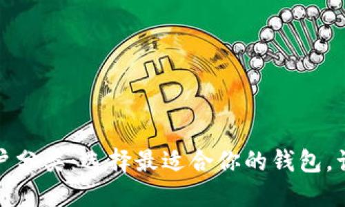数字钱包账户分类:选择最适合你的钱包,让支付更智能