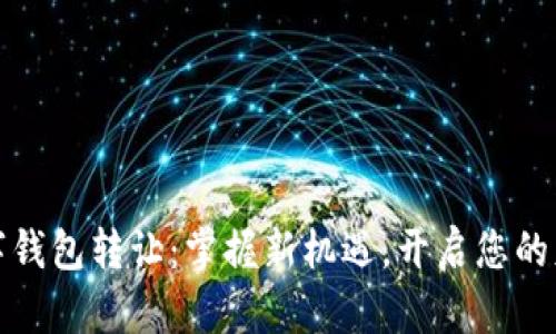 湖南数字钱包转让：掌握新机遇，开启您的财富之旅