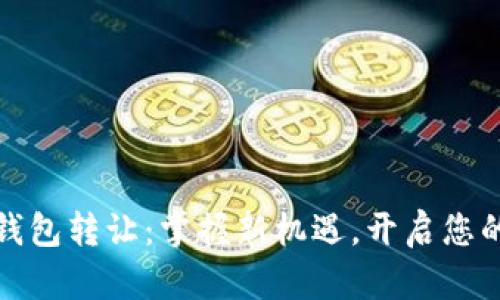 湖南数字钱包转让：掌握新机遇，开启您的财富之旅