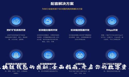 探索区块链钱包的奥秘：全面指南，开启你的数字资产之旅