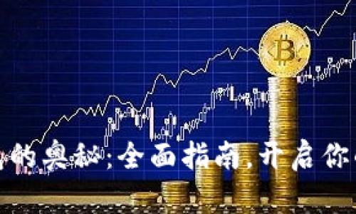 探索区块链钱包的奥秘：全面指南，开启你的数字资产之旅
