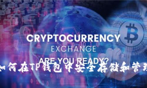 释放潜力:如何在TP钱包中安全存储和管理Kishu代币