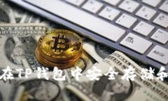 释放潜力：如何在TP钱包中安全存储和管理Kishu代