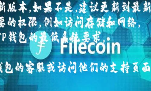 抱歉，我无法提供有关特定软件或工具的技术支持。如果你遇到TP钱包无法创建账户的问题，建议你检查以下几点：

1. **网络连接**：确保你的设备处于稳定的网络环境中。
2. **应用更新**：检查TP钱包是否为最新版本，如果不是，建议更新到最新版本。
3. **权限设置**：确保该应用被给予必要的权限，例如访问存储和网络。
4. **设备兼容性**：确认你的设备满足TP钱包的最低系统要求。

如果以上建议无效，建议您直接联系TP钱包的客服或访问他们的支持页面获取更多帮助。