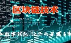 轻松添加数字钱包：让你的苹果手机更聪明