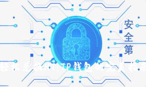 轻松兑换HT:TP钱包的完美指南