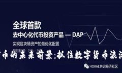 揭开TPT币的未来前景：抓住数字货币浪潮的机遇