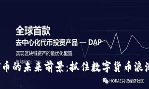 揭开TPT币的未来前景:抓住数字货币浪潮的机遇