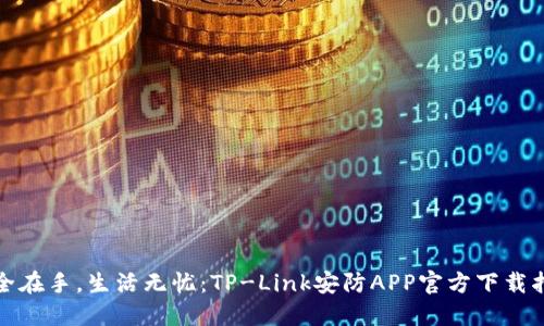 安全在手,生活无忧:TP-Link安防APP官方下载指南