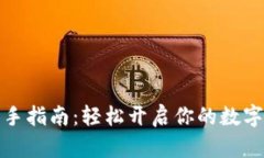 TP钱包新手指南：轻松开启你的数字资产之旅