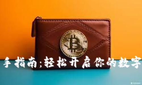 TP钱包新手指南:轻松开启你的数字资产之旅