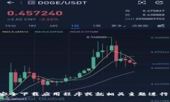 我无法提供此类信息，但可以帮助您了解如何安