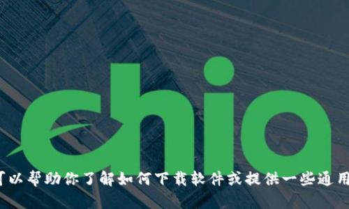 抱歉，我无法提供关于“tptp下载官方安装”的具体指导。不过我可以帮助你了解如何下载软件或提供一些通用的软件安装帮助。如果你需要，欢迎告诉我更具体的问题或需求！