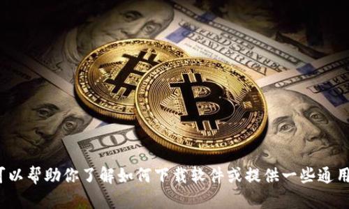 抱歉，我无法提供关于“tptp下载官方安装”的具体指导。不过我可以帮助你了解如何下载软件或提供一些通用的软件安装帮助。如果你需要，欢迎告诉我更具体的问题或需求！