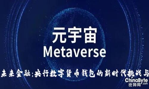 掌握未来金融：央行数字货币钱包的新时代挑战与机遇