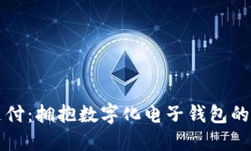 掌握未来支付：拥抱数字化电子钱包的便利与安全