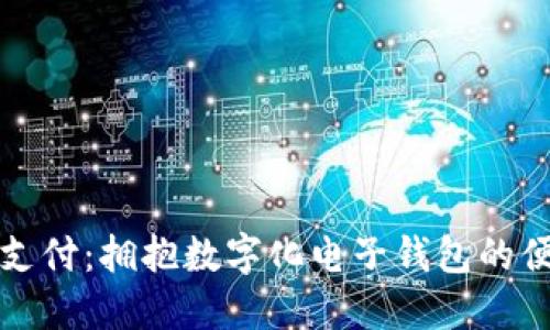 掌握未来支付：拥抱数字化电子钱包的便利与安全