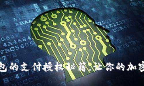 解锁区块链钱包的支付授权秘籍，让你的加密资产畅通无阻