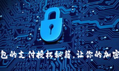 解锁区块链钱包的支付授权秘籍，让你的加密资产畅通无阻