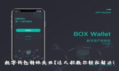 数字钱包转账失败？这几招教你轻松解决！