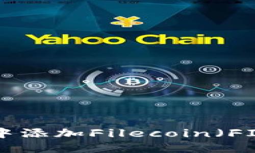 如何在TP钱包中添加Filecoin(FIL):一步步指南
