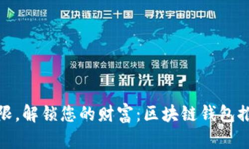 打破界限，解锁您的财富：区块链钱包推广之道