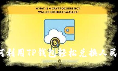 如何利用TP钱包轻松兑换人民币？