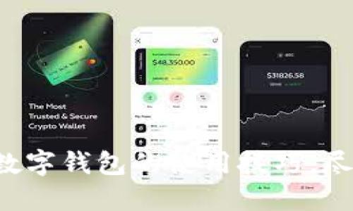 轻松掌握深圳数字钱包的使用技巧，尽享无现金生活！
