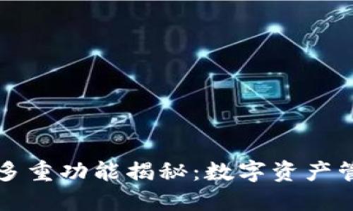 区块链钱包的多重功能揭秘：数字资产管理的必备工具